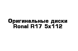 Оригинальные диски Ronal R17 5x112